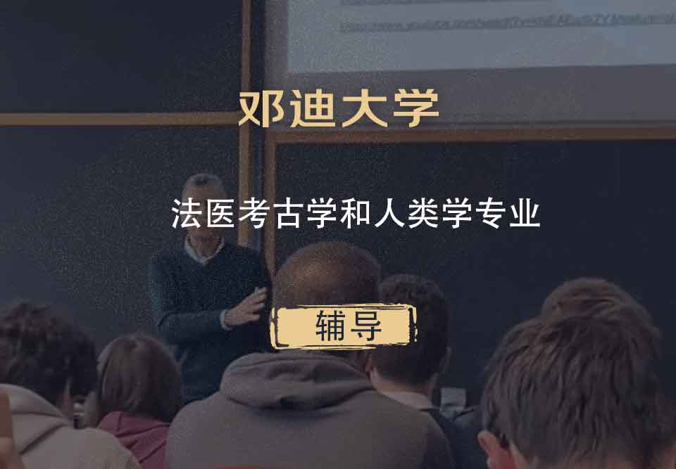 邓迪大学UoD法医考古学和人类学辅导