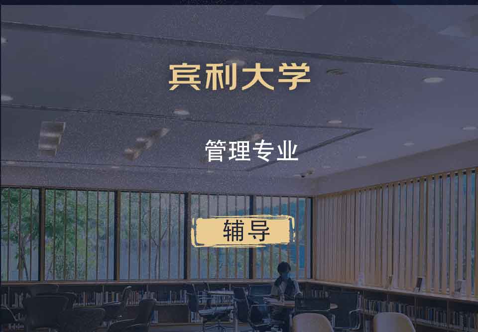 宾利大学Upenn管理辅导