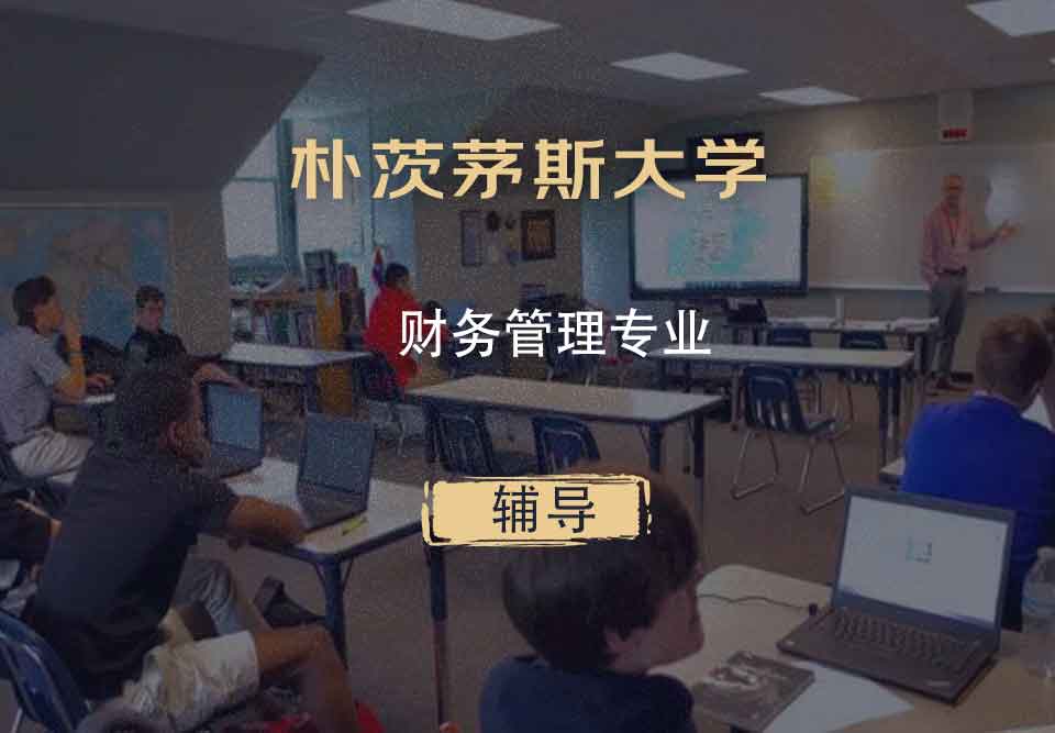 朴茨茅斯大学UOP财务管理辅导