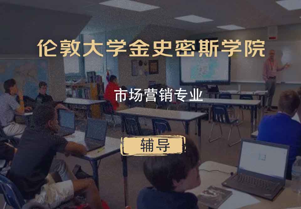 伦敦大学金史密斯学院市场营销辅导