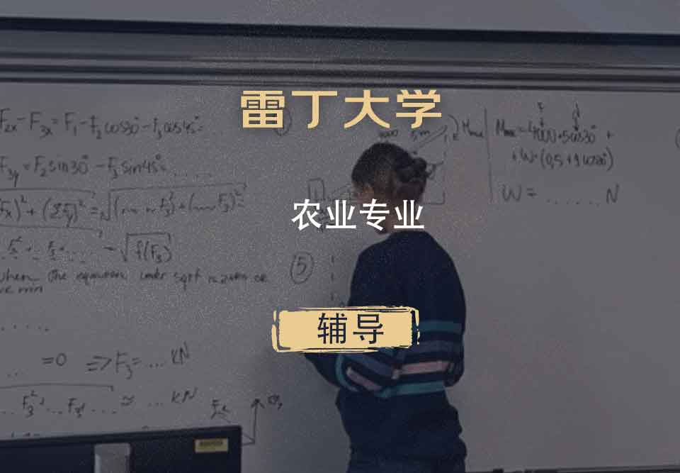 雷丁大学UR农业辅导