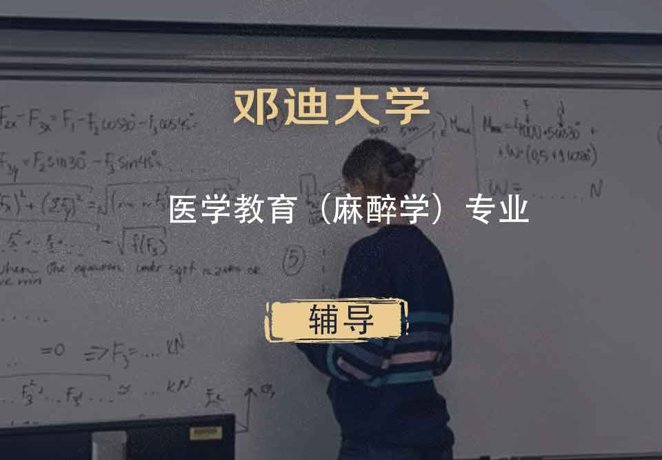 邓迪大学UoD医学教育（麻醉学）辅导