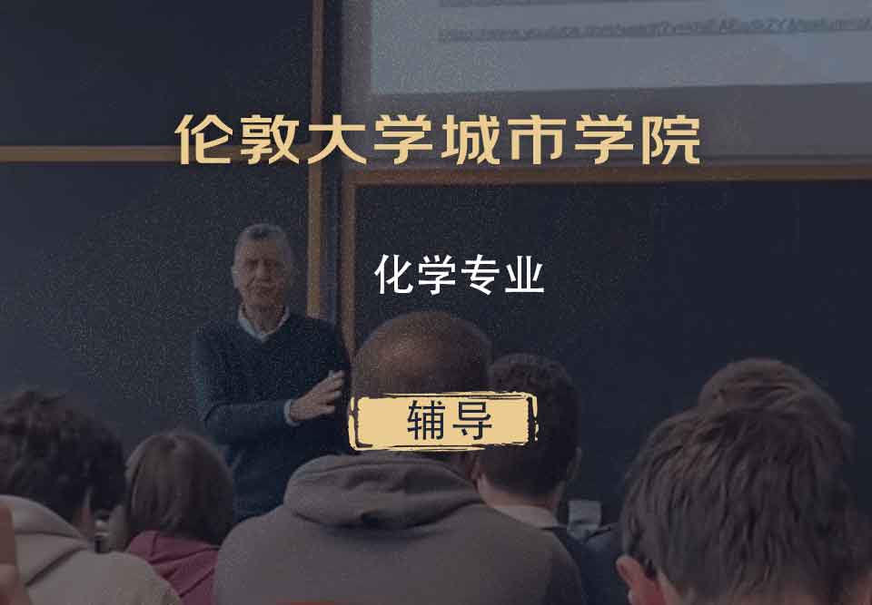 伦敦大学城市学院CITY化学辅导