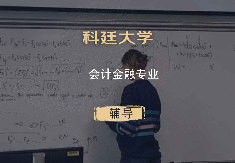 科廷大学Curtin会计金融辅导