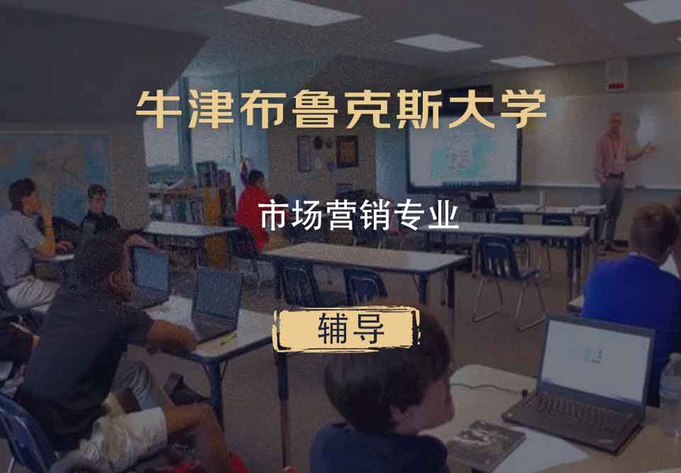 牛津布鲁克斯大学OBU市场营销辅导