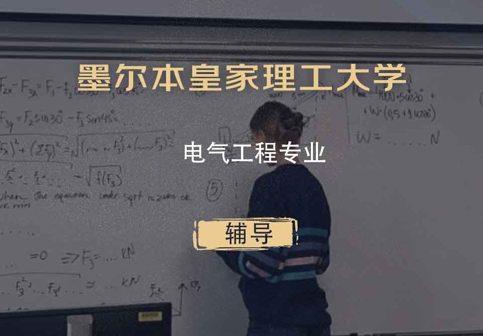墨尔本皇家理工大学RMIT电气工程辅导