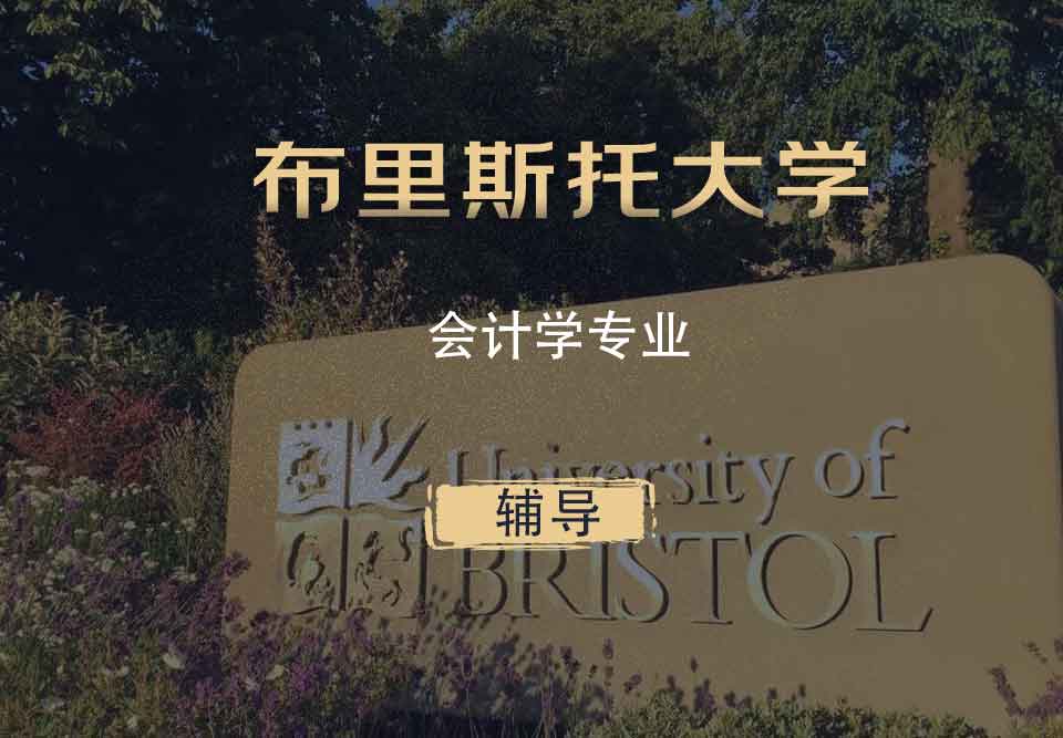 布里斯托会计学Acc辅导