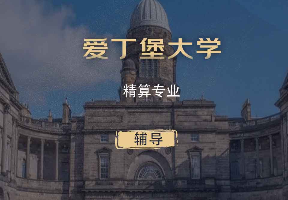 爱丁堡大学精算Actuarial辅导