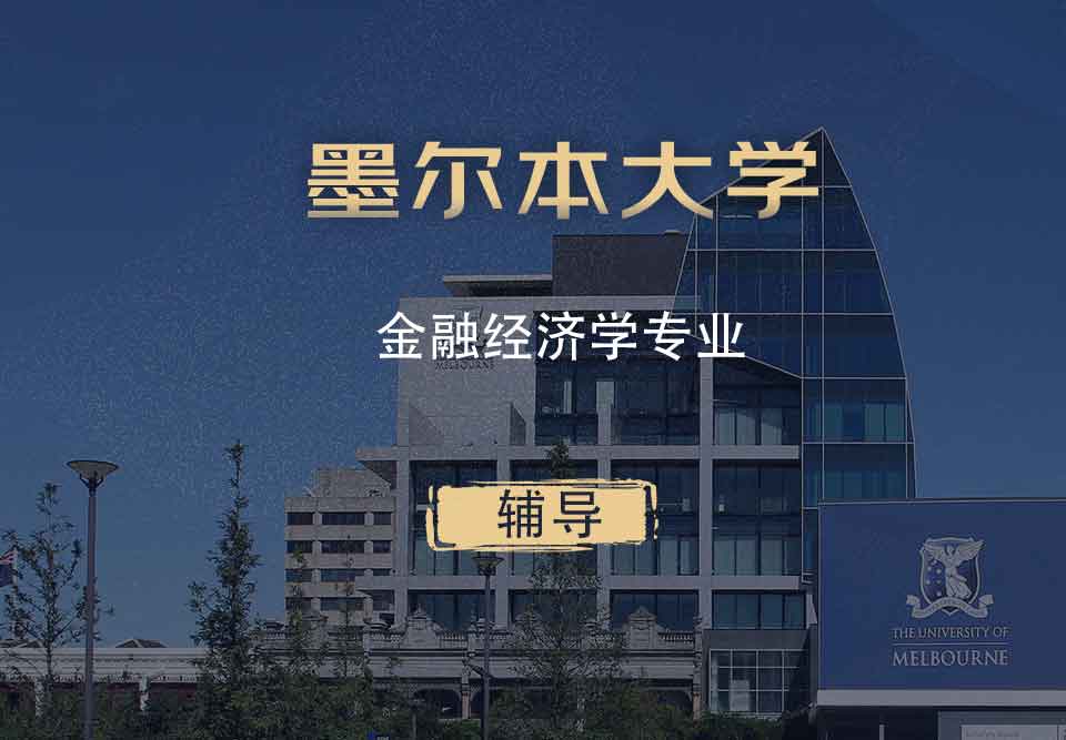 墨大金融经济学FE辅导