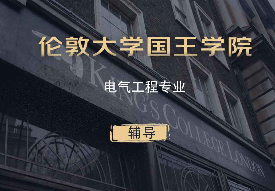 UCL电气工程EE辅导