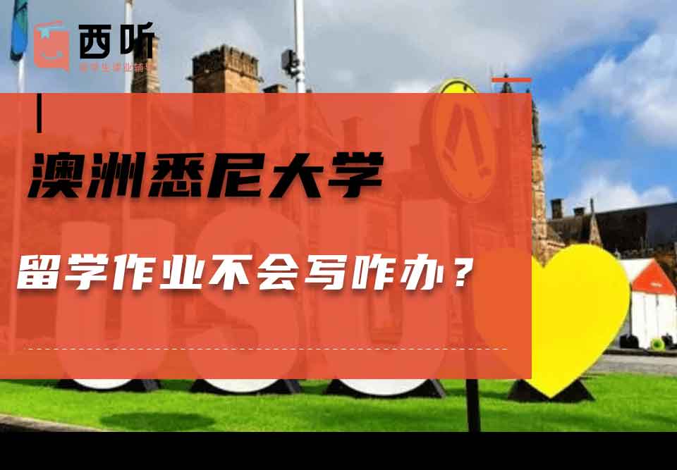 澳洲悉尼大学留学作业不会写咋办?