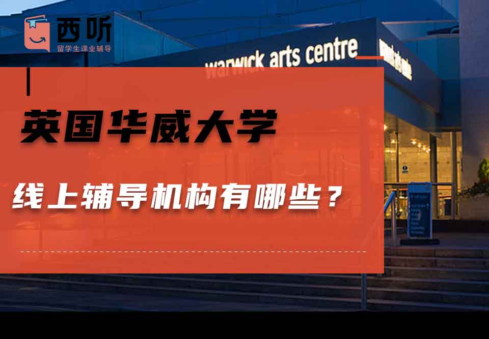 英国华威大学线上辅导机构有哪些?
