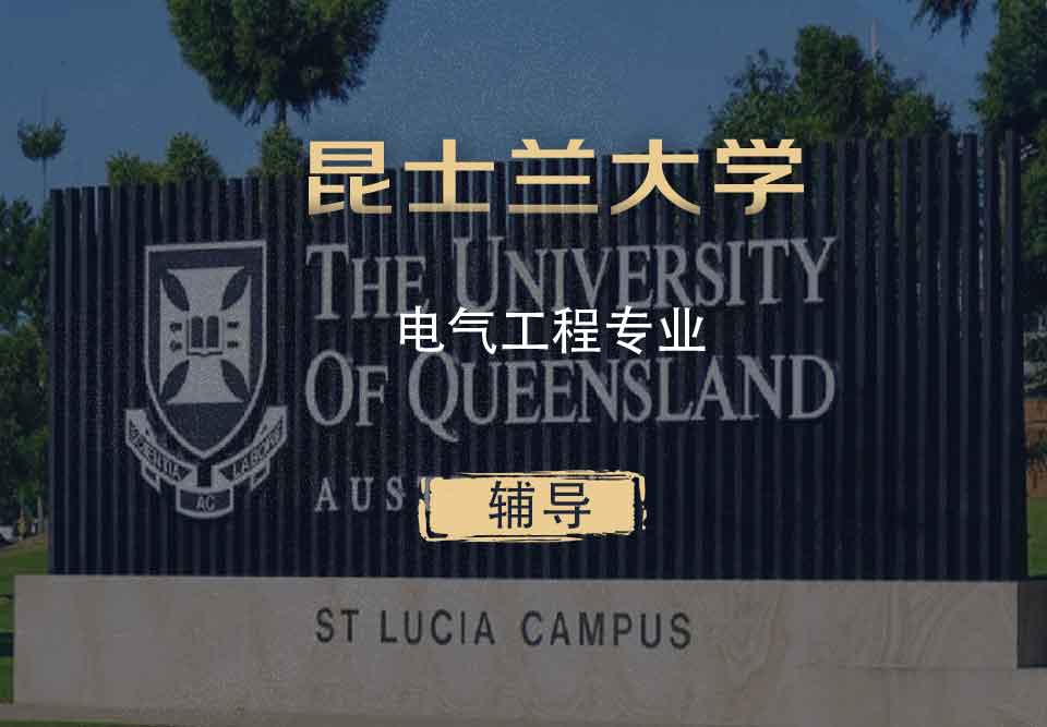 UQ电气工程EE辅导