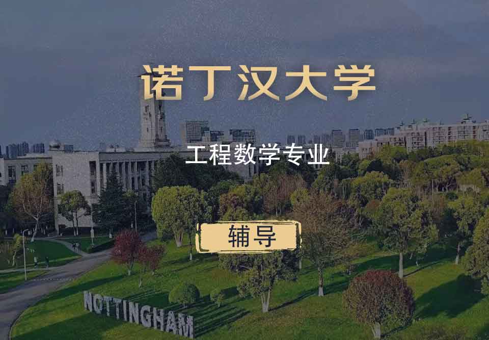 诺丁汉工程数学EM辅导