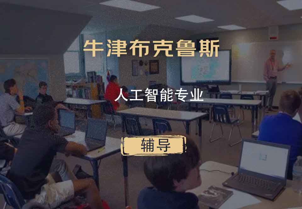 牛津布克鲁斯人工智能辅导