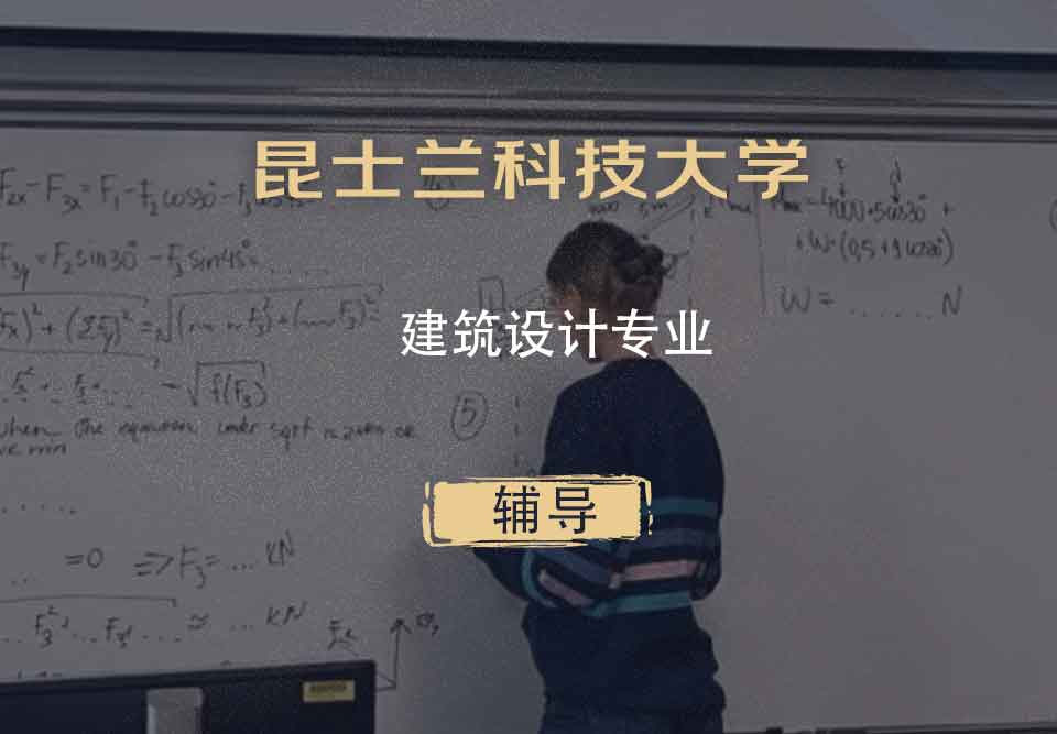 昆士兰科技大学QUT建筑设计辅导