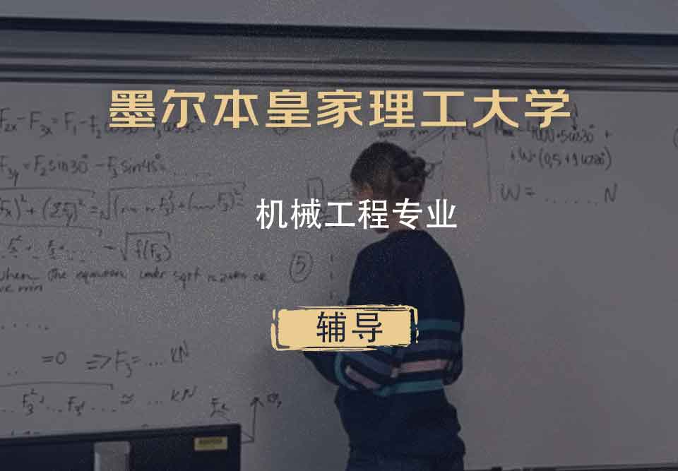 墨尔本皇家理工大学RMIT机械工程辅导