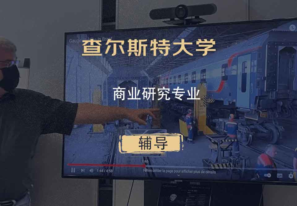 查尔斯特大学CSU商业研究辅导