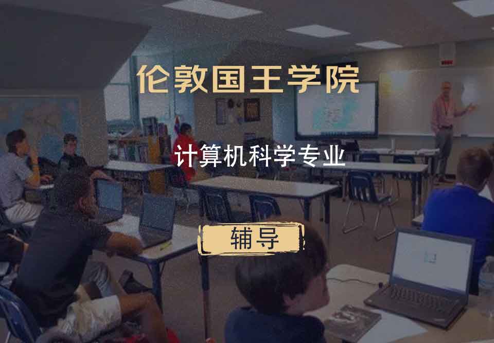 伦敦国王学院KCL计算机科学辅导
