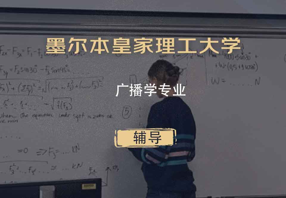 墨尔本皇家理工大学RMIT广播学辅导
