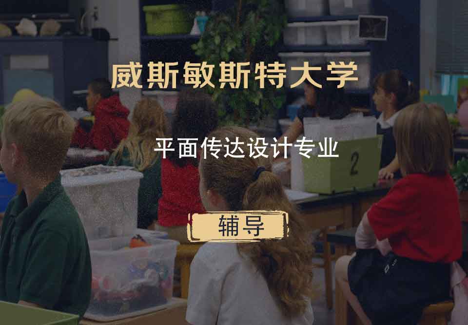 威斯敏斯特大学UW平面传达设计辅导