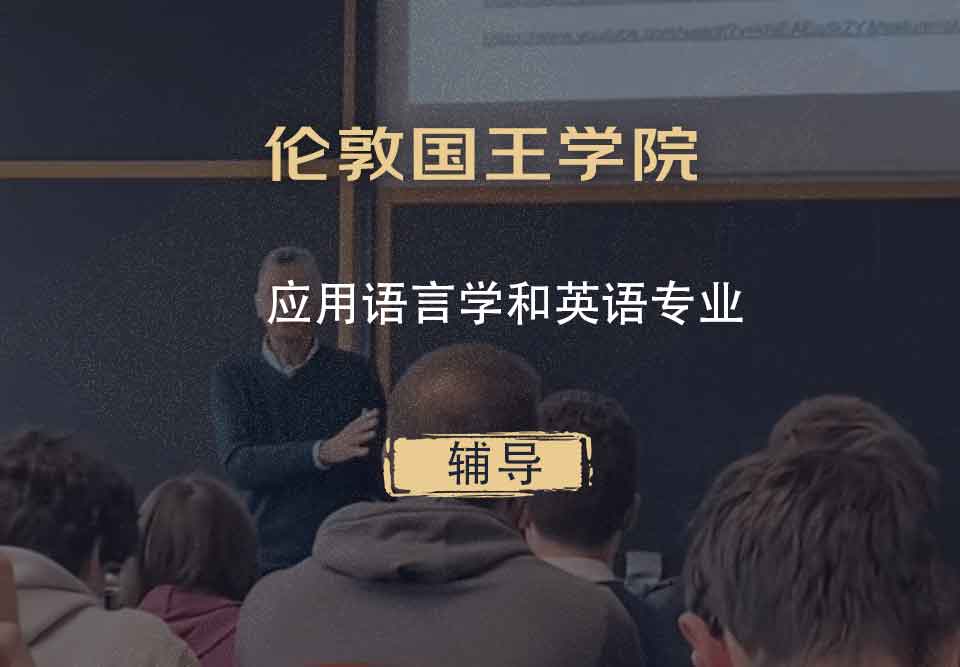 伦敦国王学院KCL应用语言学和英语辅导