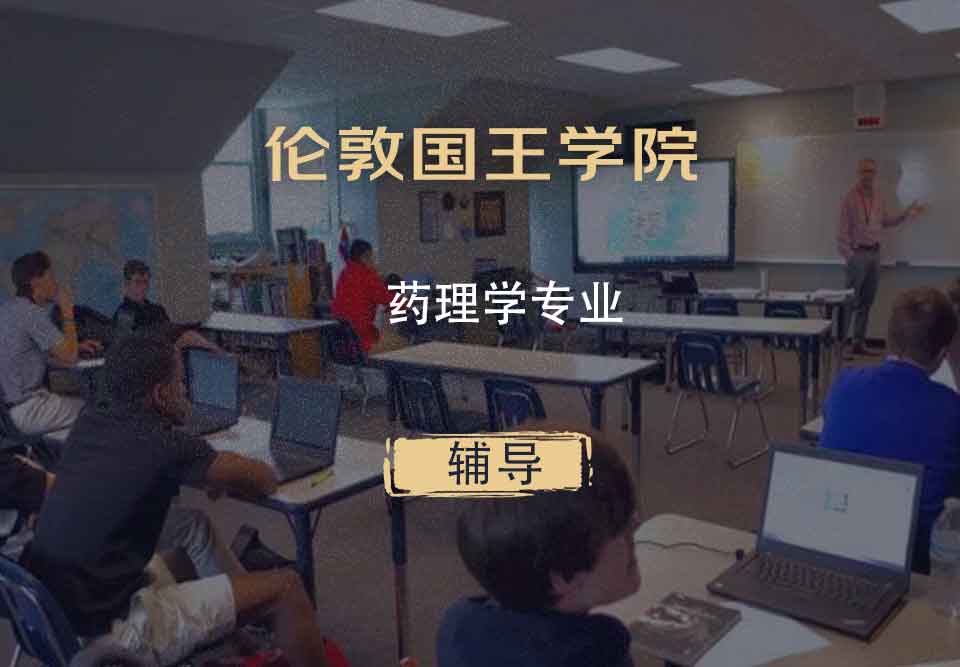 伦敦国王学院KCL药理学辅导