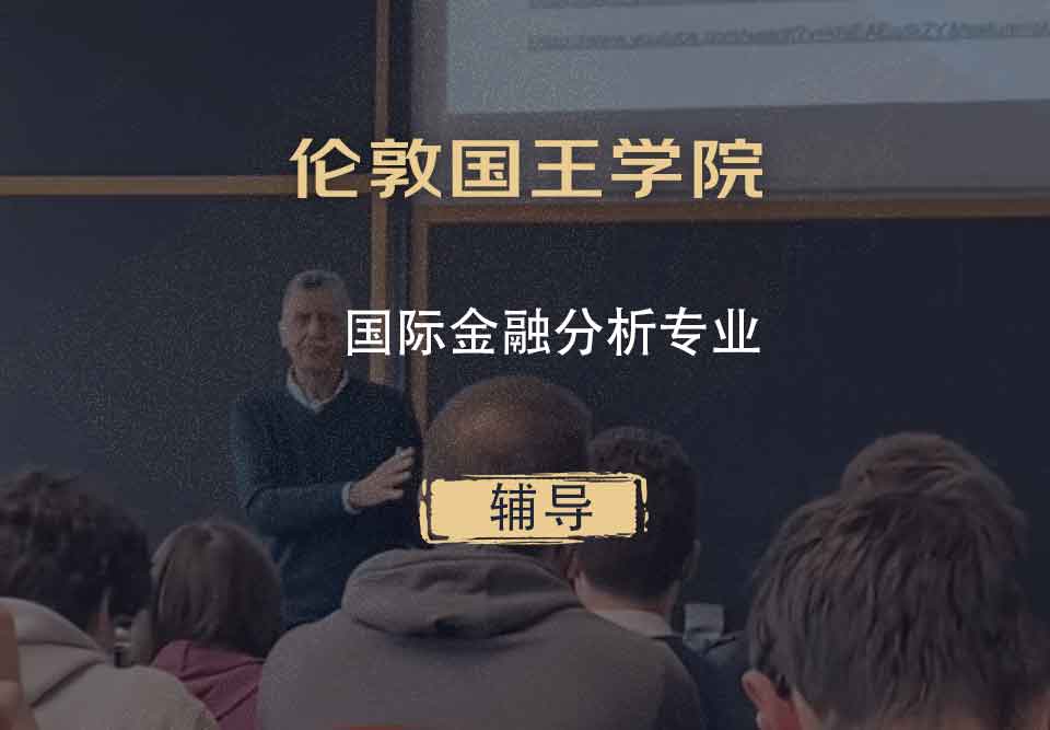 伦敦国王学院KCL国际金融分析辅导