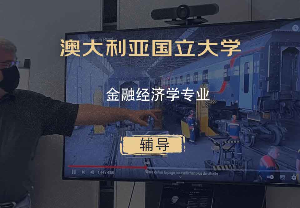 澳大利亚国立大学ANU金融经济学辅导