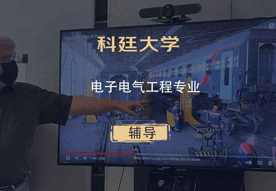 科廷大学Curtin电子电气工程辅导