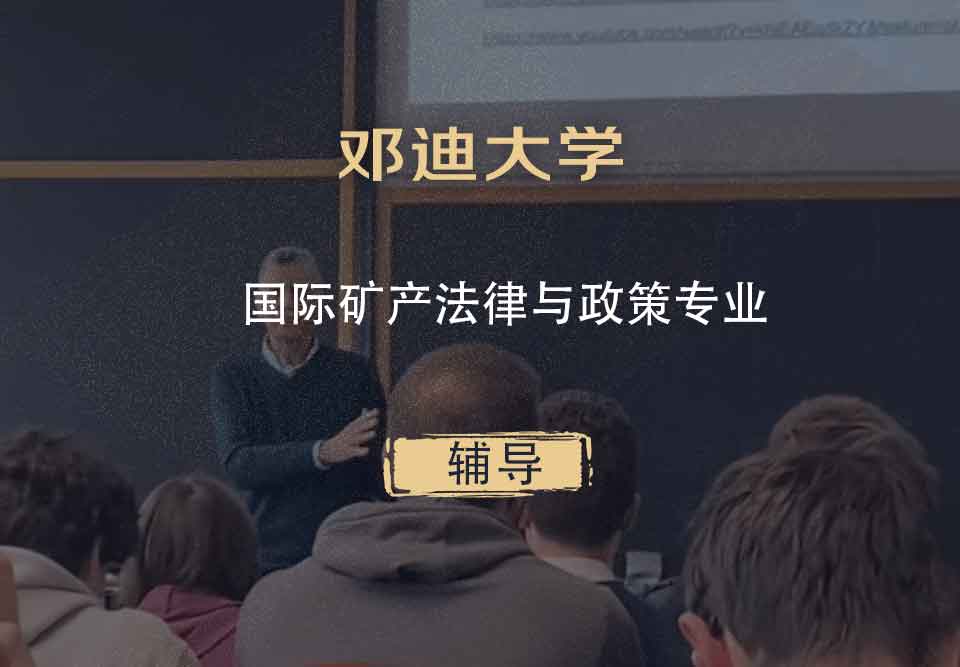 邓迪大学UoD国际矿产法律与政策辅导