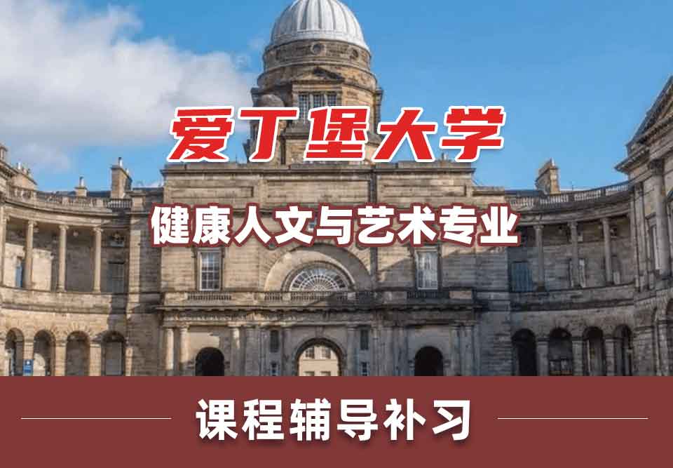 留学生课业辅导丨爱丁堡大学健康人文与艺术专业就业前景好吗?