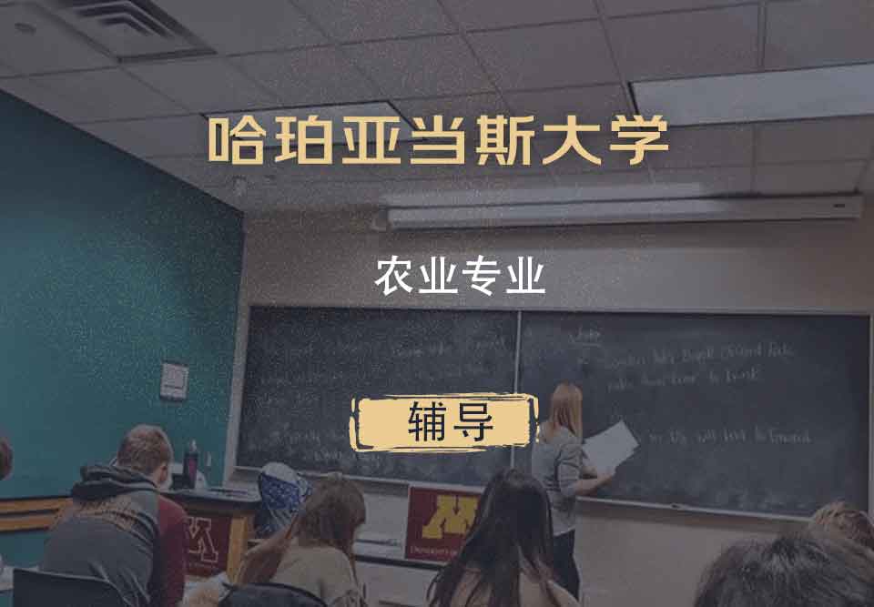 哈珀亚当斯大学CETL农业专业辅导