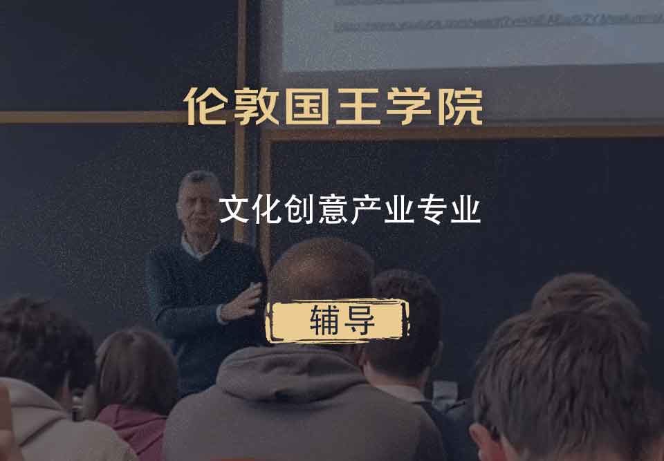 伦敦国王学院KCL文化创意产业辅导