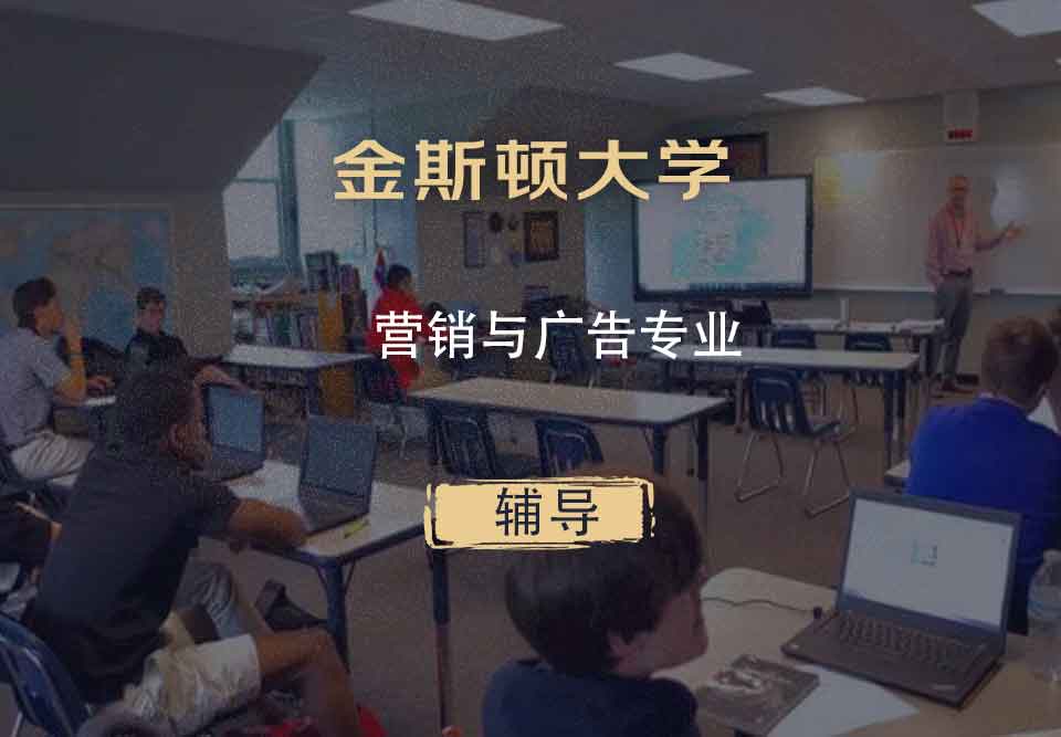 金斯顿大学KU营销与广告辅导