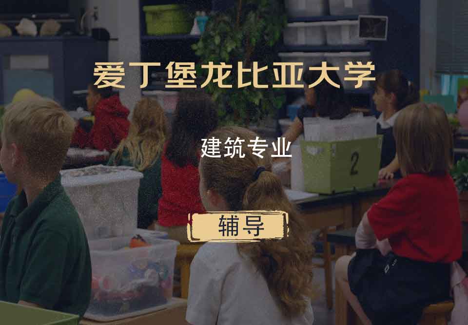 爱丁堡龙比亚大学ENU建筑专业辅导