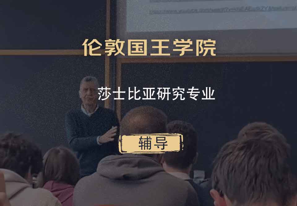 伦敦国王学院KCL莎士比亚研究辅导