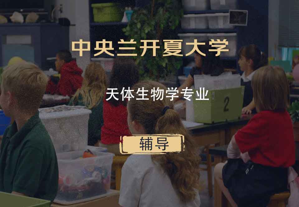 中央兰开夏大学UCLan天体生物学辅导