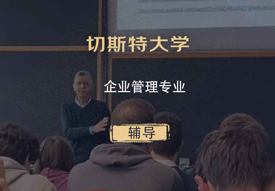 切斯特大学UoC企业管理辅导