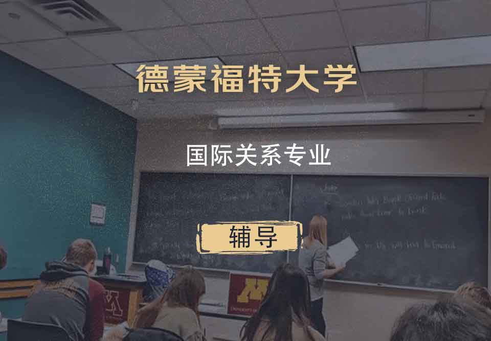 德蒙福特大学DMU国际关系辅导