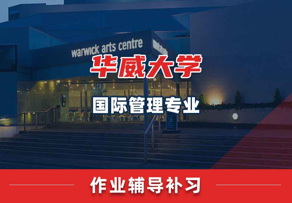 留学生作业辅导丨Warwick国际管理专业怎样写好作业?
