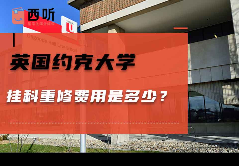 英国约克大学挂科重修费用是多少?
