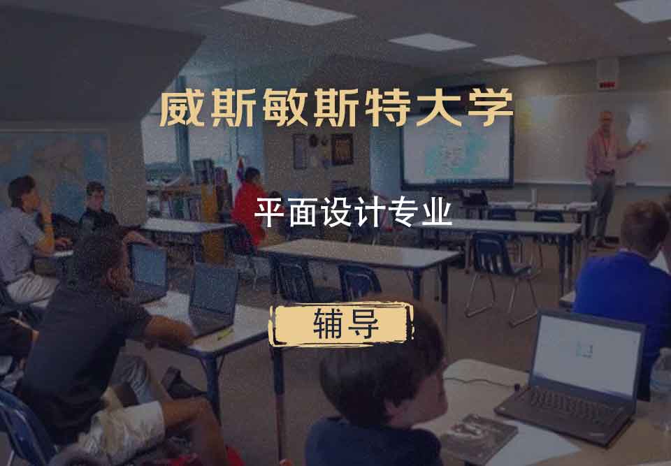 威斯敏斯特大学UW平面设计辅导