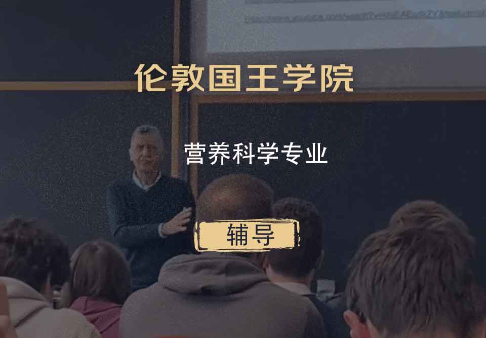 伦敦国王学院KCL营养科学辅导