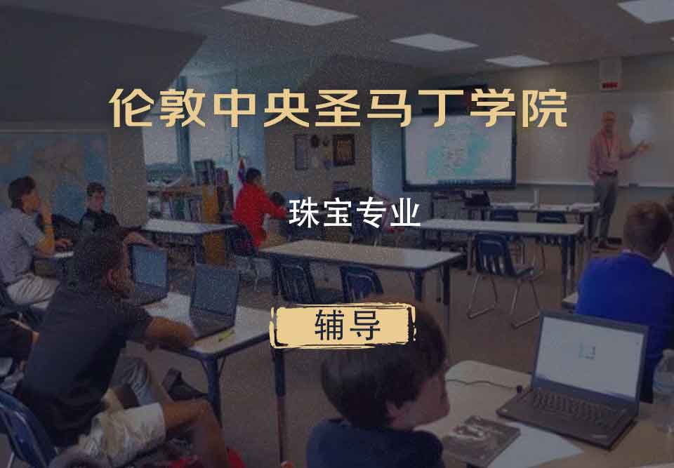 伦敦中央圣马丁学院珠宝专业辅导
