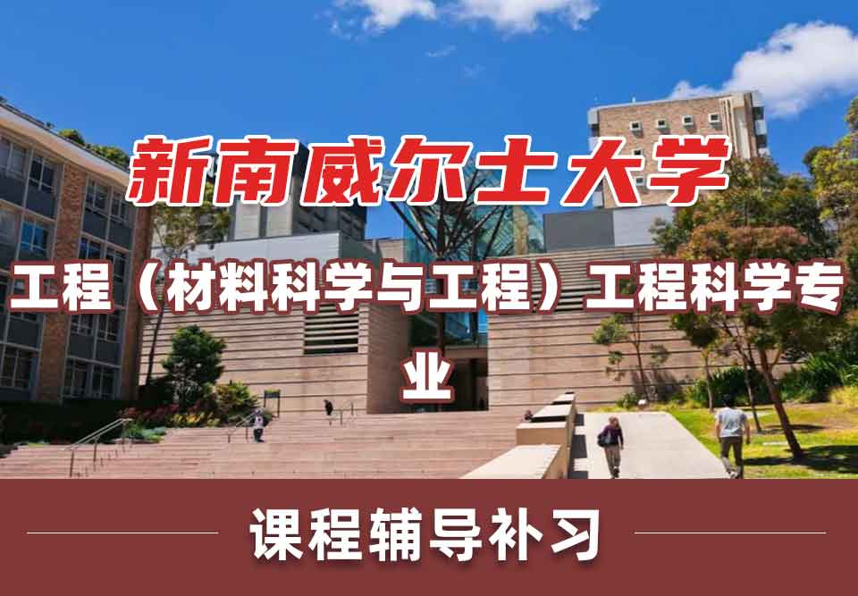 留学生课程辅导丨UNSW工程（材料科学与工程）/工程科学专业未来就业方向有哪些？