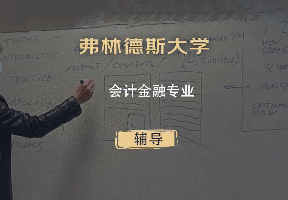 弗林德斯大学Flinders会计金融辅导