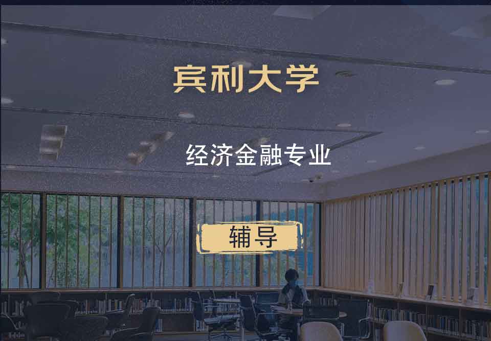 宾利大学Upenn经济金融辅导