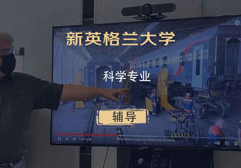 新英格兰大学UNE科学辅导