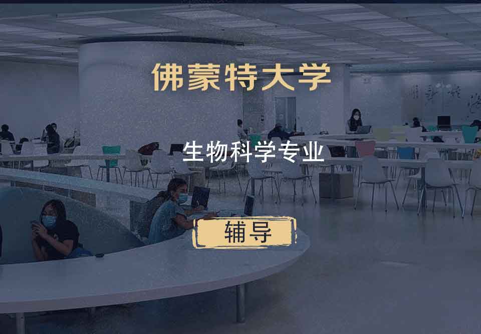 佛蒙特大学UVM生物科学辅导